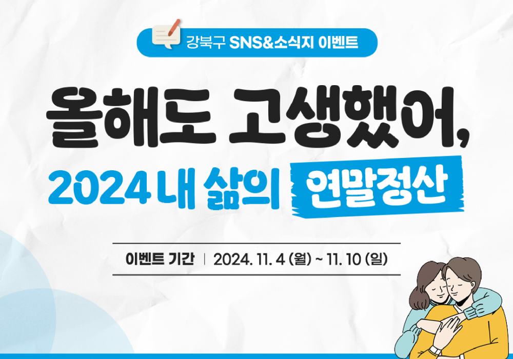 강북구 SNS&소식지 이벤트 ‘올해도 고생했어, 2024 내 삶의 연말정산’